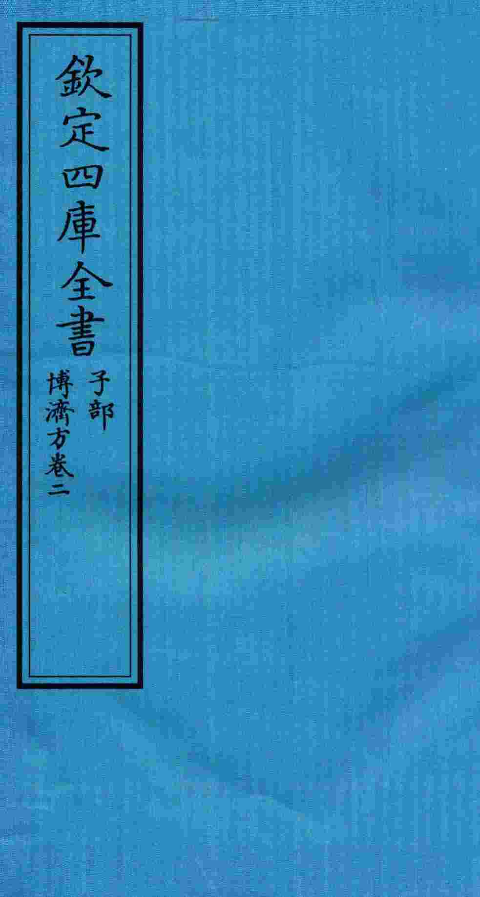 钦定四库全书  子部  博济方  卷2